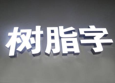 南城制作发光字尺寸大小有限制吗？最小尺寸是多少？