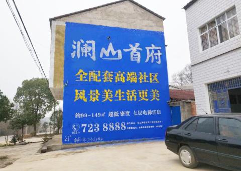 南城农村墙体广告 最贴近三四级市场消费终端的广告形式