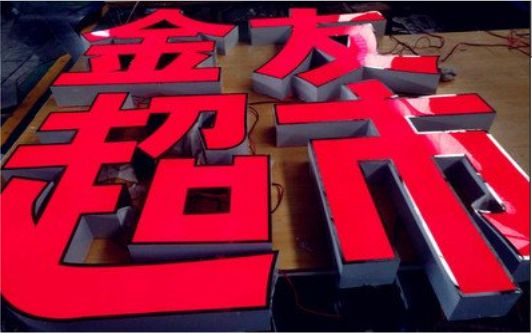 南城外露发光字的特点