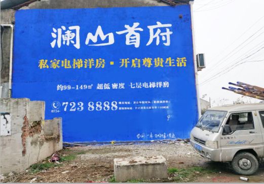 南城澜山首府墙体广告