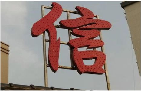 南城发光字怎么做防水处理？