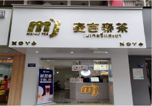 南城奶茶店招牌怎么做好看？