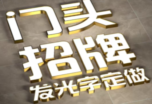 南城发光字有哪些种类？