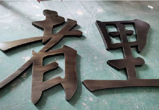 南城铜字的特点以及制作工艺。