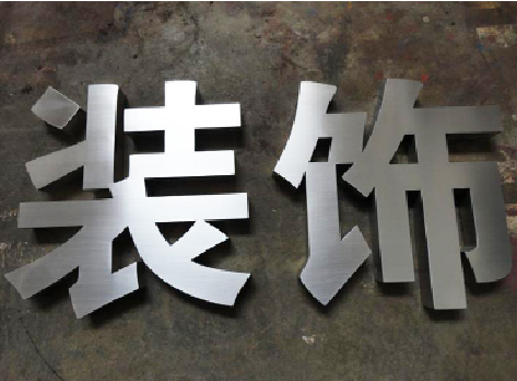 南城不锈钢字的制作方法介绍