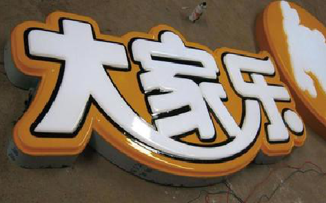 南城吸塑字制作要注意的问题。