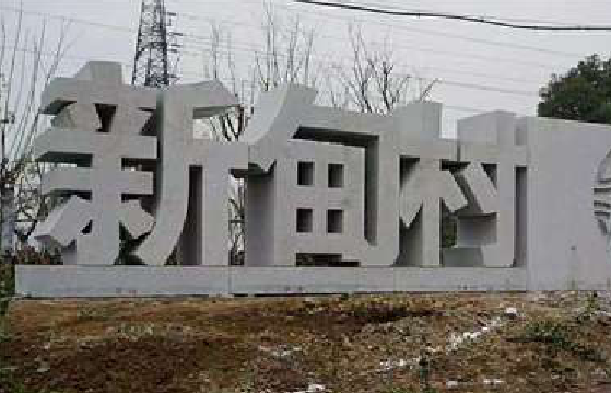 南城立体字的制作方式有哪些？