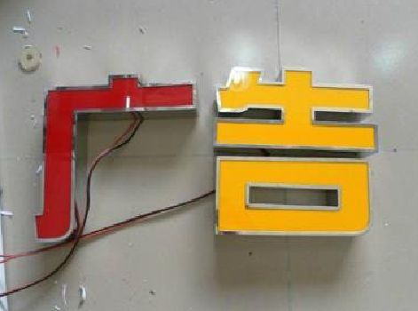 南城发光字选择轻薄的材料，效果会更好。