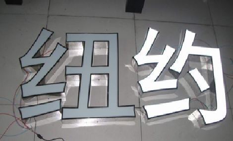 南城立体发光字的制作流程以及方法。