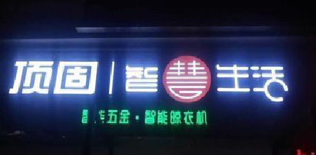 南城发光字招牌设计制作的重要性。